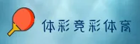【官方】体彩·竞彩世界杯 | 官方站入口·高清赛事直播