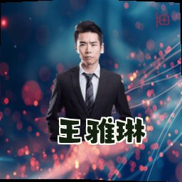 王雅琳